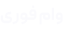 وام فوری